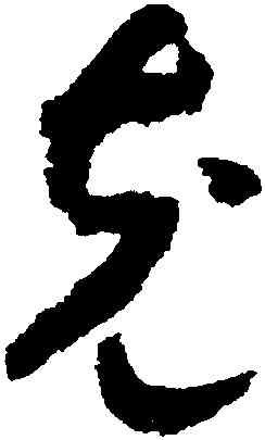 充,趙構,書法字典